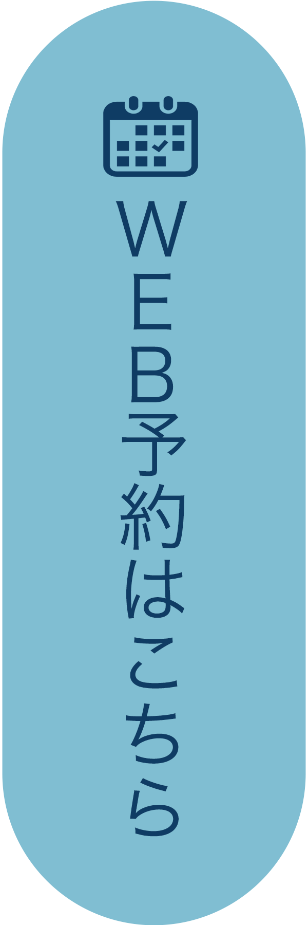 初診ＷＥＢ予約