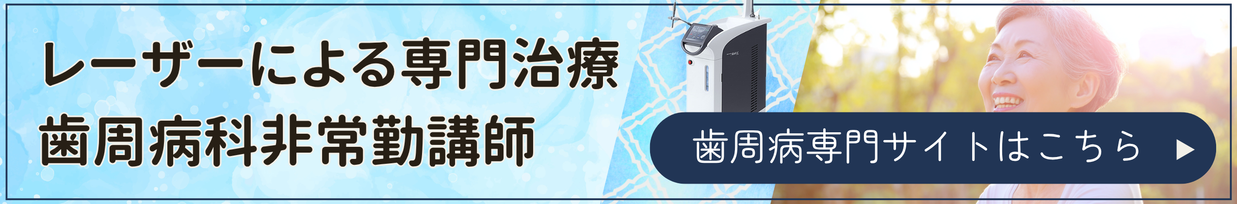 歯周病治療専門サイト