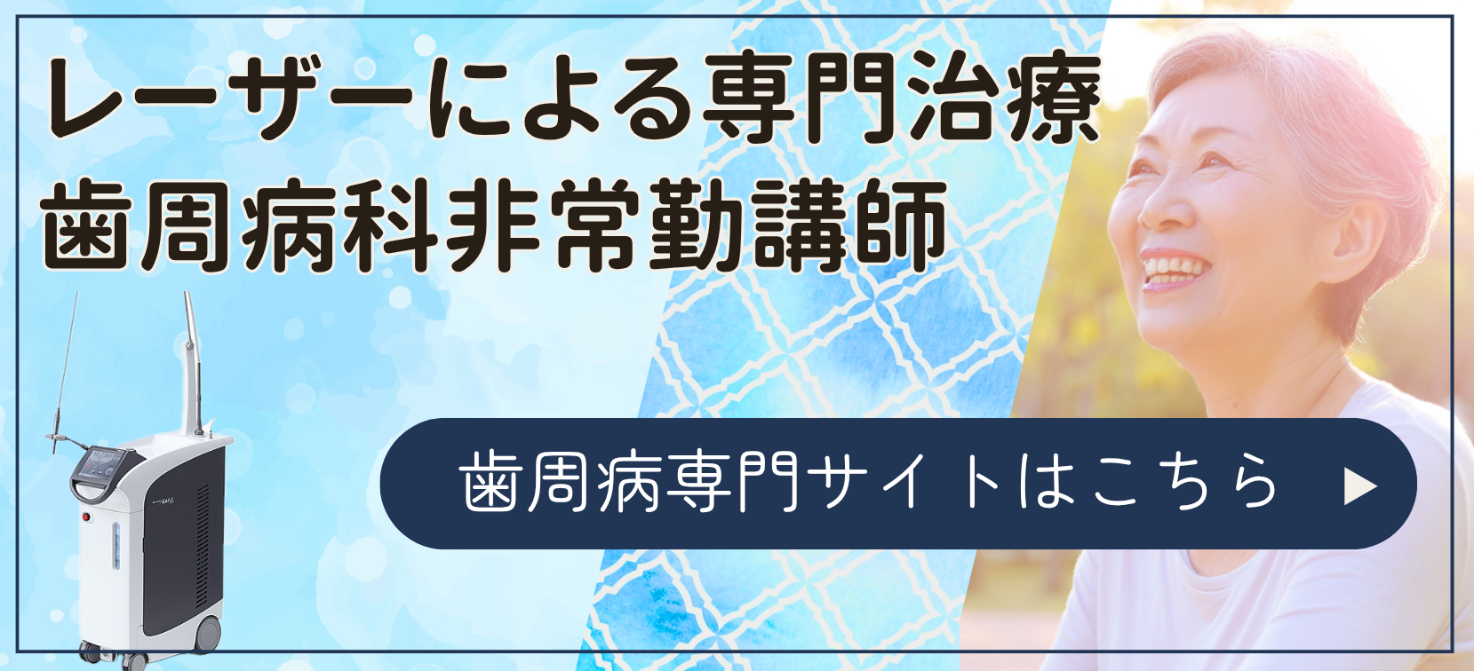 歯周病治療専門サイト
