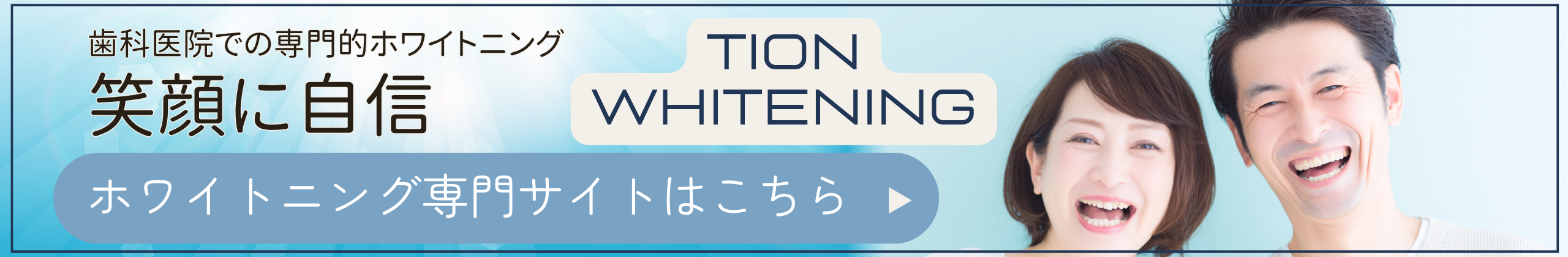 ホワイトニング専門サイト