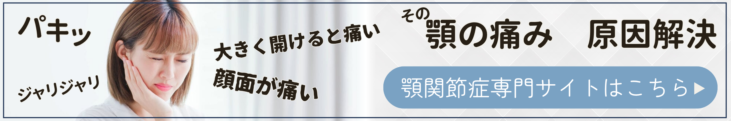 顎関節治療専門サイト