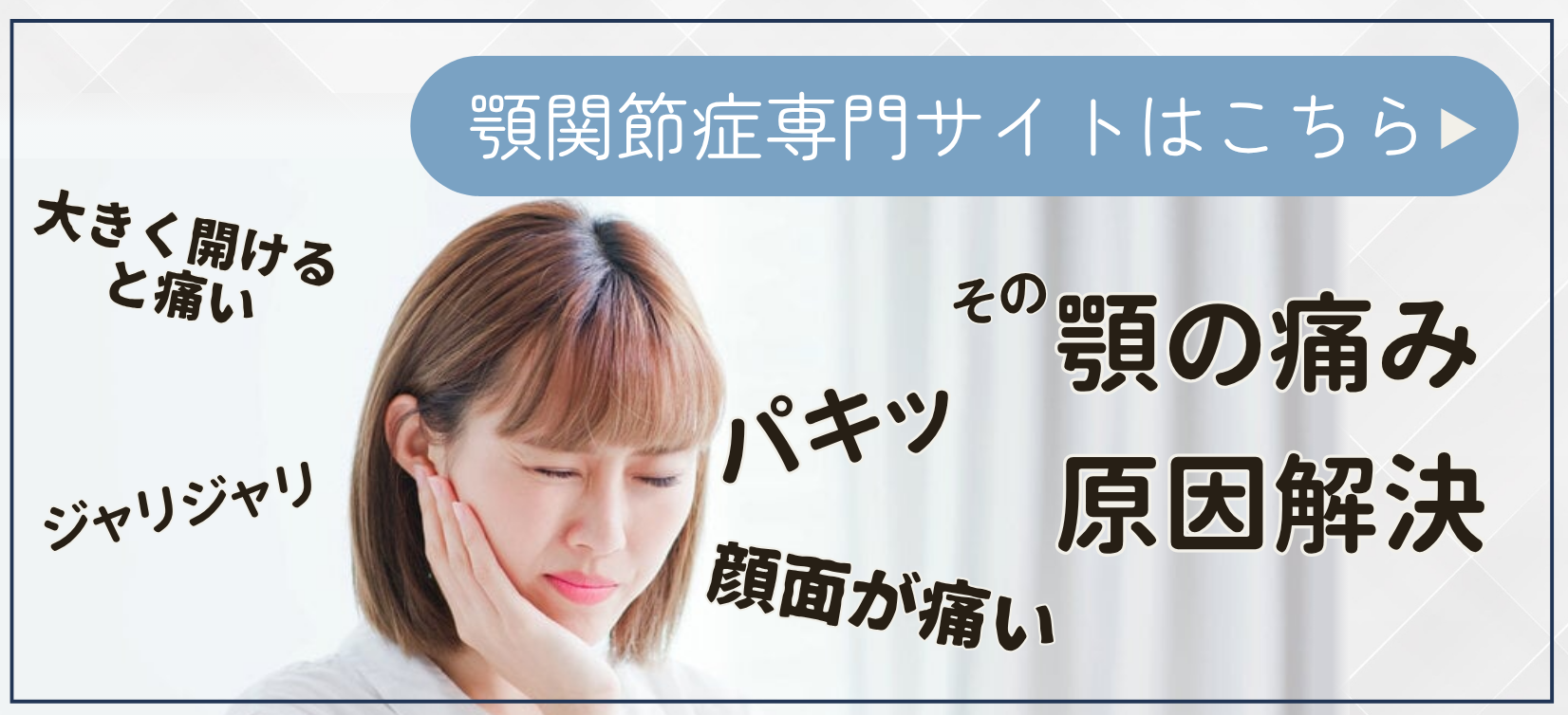 顎関節治療専門サイト