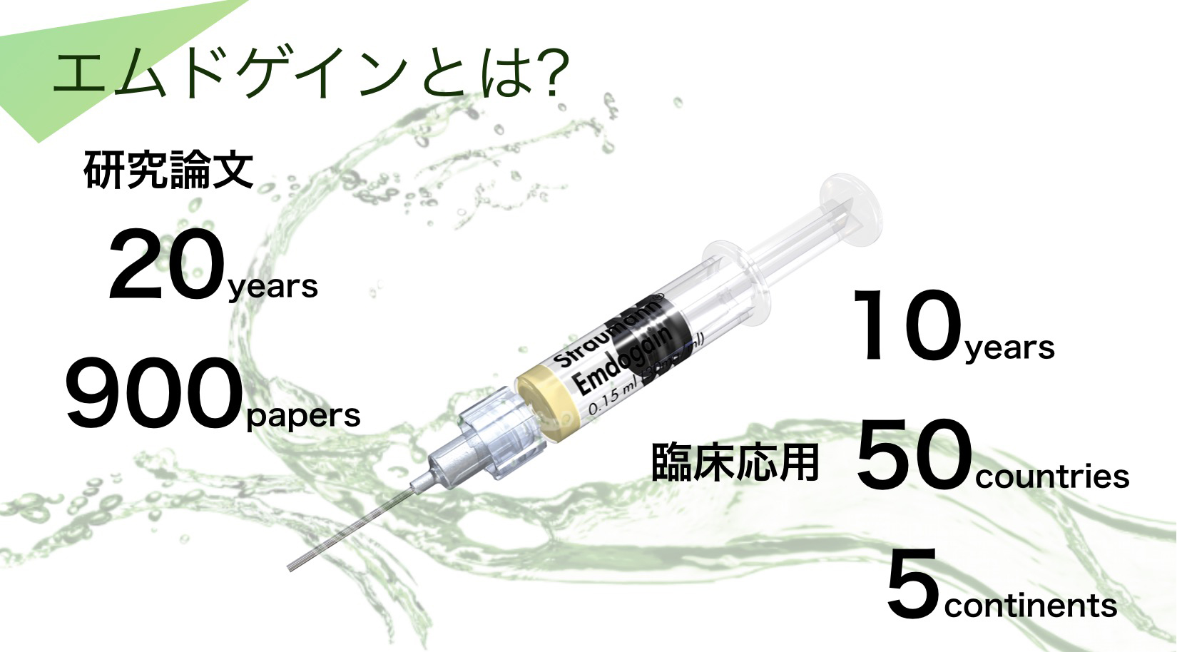 エムドゲイン再生療法（歯周組織再生療法）