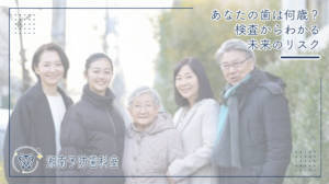 あなたの歯は何歳？検査からわかる未来のリスク