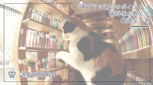 「歯ブラシ選びのポイント」歯科医が教える最適な一本