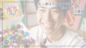 「むし歯はどうしてできるの？」知っておきたいリスク要因