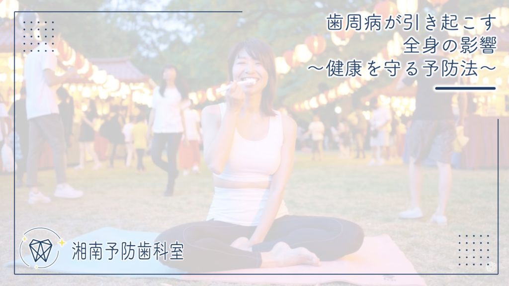 歯周病が引き起こす全身の影響～健康を守る予防法～
