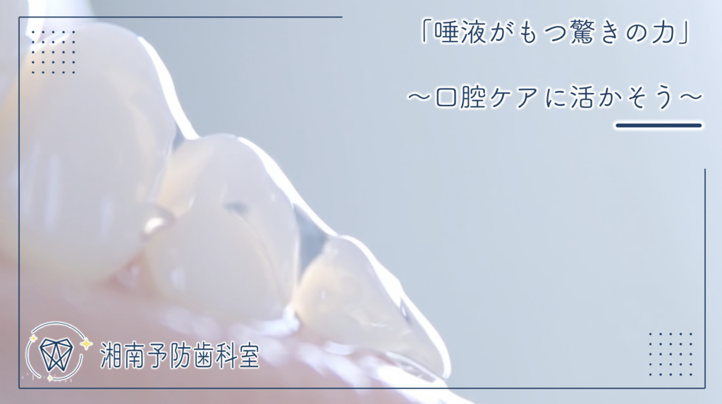 「唾液がもつ驚きの力」～口腔ケアに活かそう～
