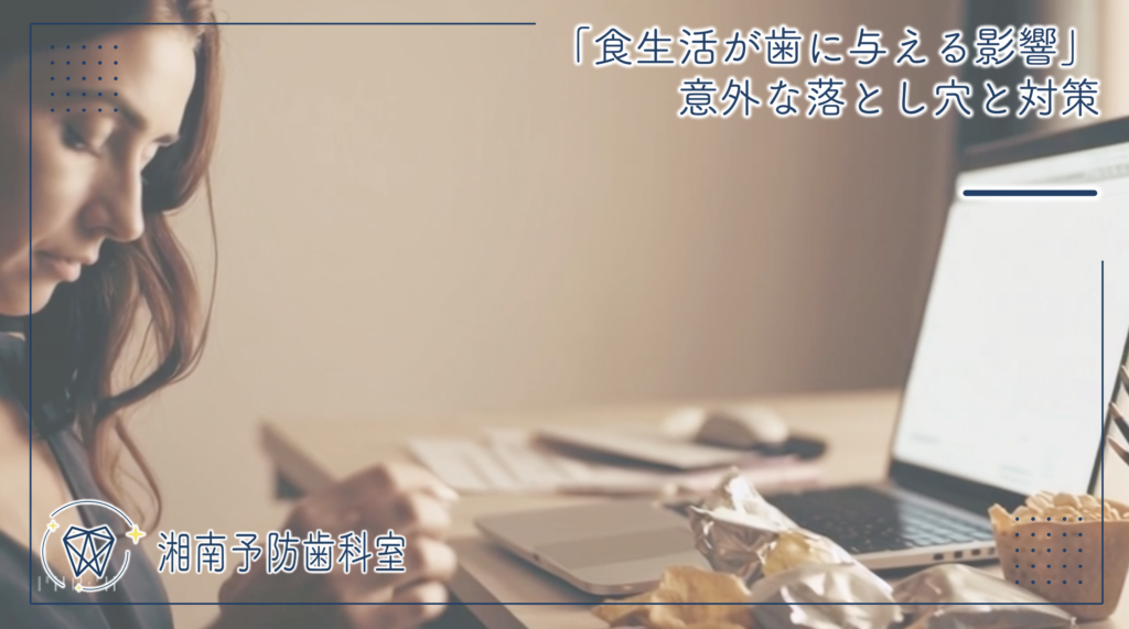 「食生活が歯に与える影響」意外な落とし穴と対策
