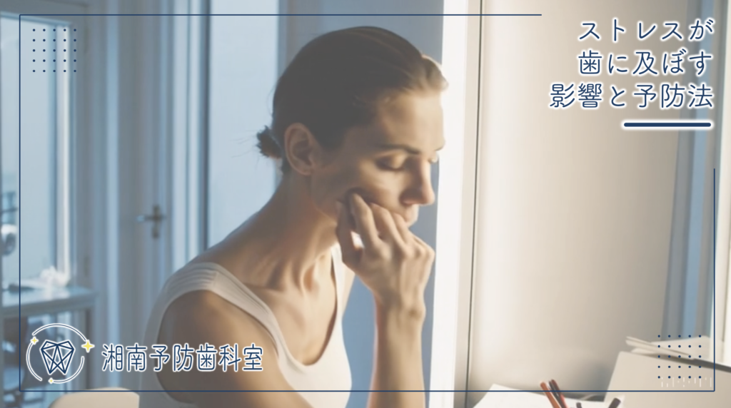 ストレスが歯に及ぼす影響と予防法