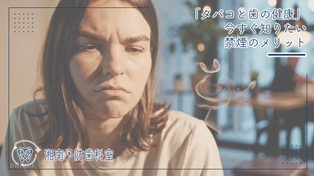 「タバコと歯の健康」今すぐ知りたい禁煙のメリット