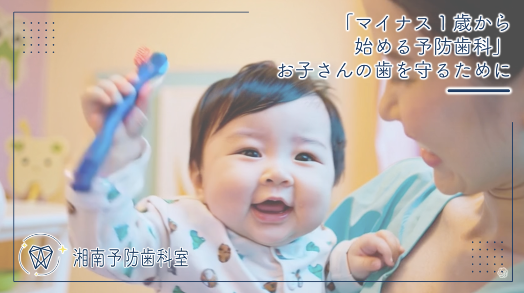 「マイナス１歳から始める予防歯科」お子さんの歯を守るために