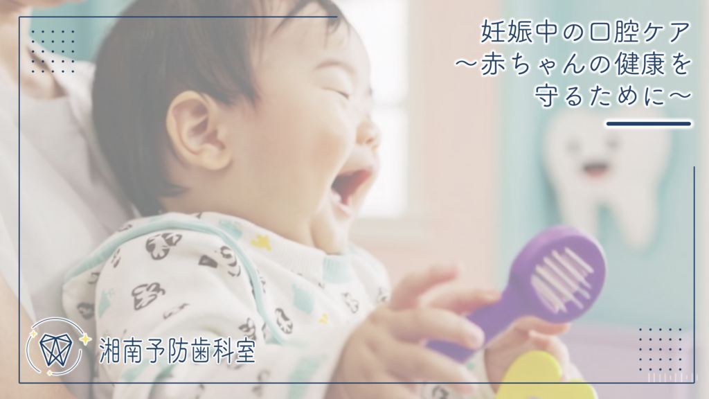 妊娠中の口腔ケア～赤ちゃんの健康を守るために～