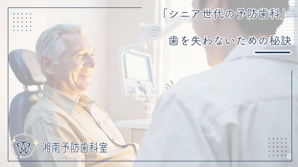 「シニア世代の予防歯科」歯を失わないための秘訣