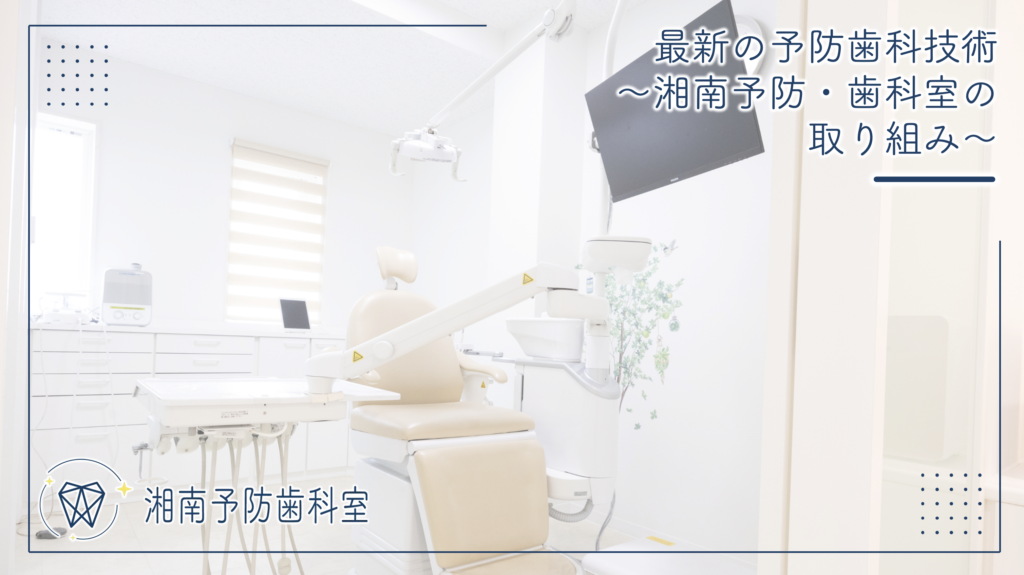 最新の予防歯科技術～湘南予防・歯科室の取り組み～