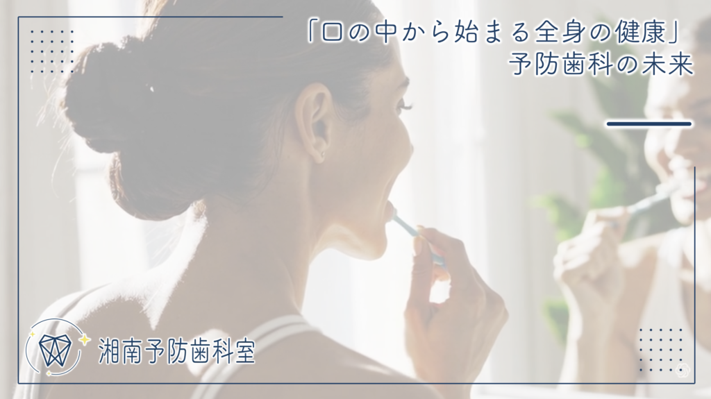 「口の中から始まる全身の健康」予防歯科の未来