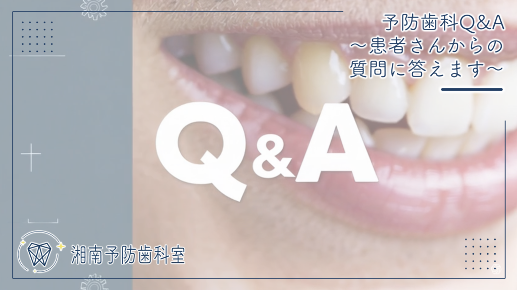 予防歯科Q&A～患者さんからの質問に答えます～