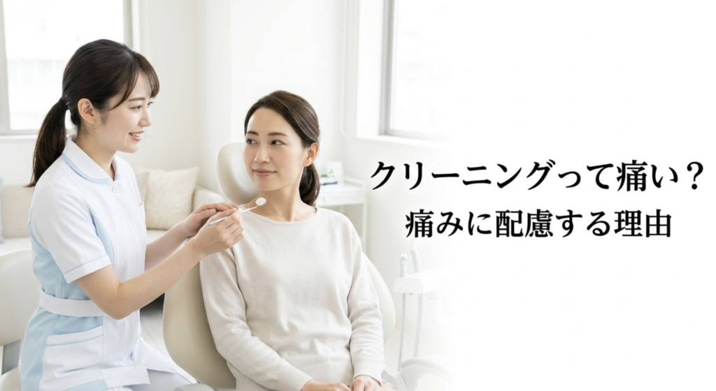 歯のクリーニングで痛みを感じる理由と痛みに配慮した進め方を解説する湘南予防・歯科室のブログ画像