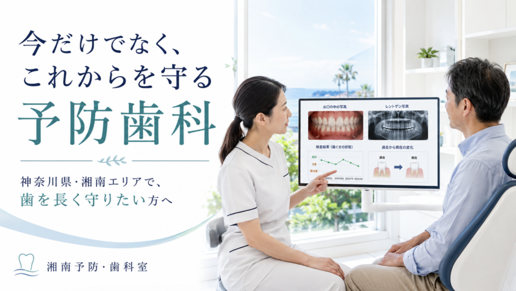 神奈川県で予防歯科を探す方へ、検査記録をもとにこれからの歯を守る湘南予防・歯科室のブログ画像