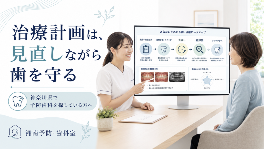 神奈川県で予防歯科を探す方へ、検査結果や再評価に合わせて治療計画を見直しながら歯を守る湘南予防・歯科室のブログ画像