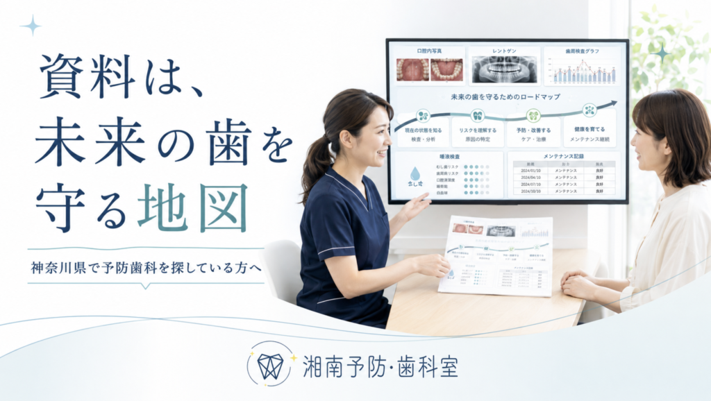 神奈川県で予防歯科を探す方へ、口腔内写真やレントゲンなどの資料が未来の歯を守る地図になることを説明する湘南予防・歯科室のブログ画像