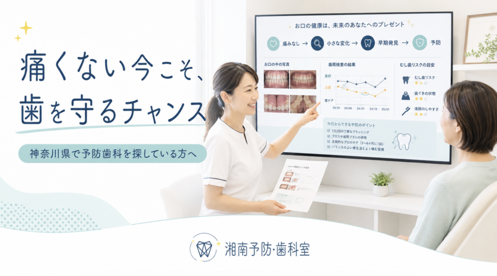 神奈川県で予防歯科を探す方へ、痛くない時期にむし歯や歯周病の小さな変化を確認する湘南予防・歯科室のブログ画像